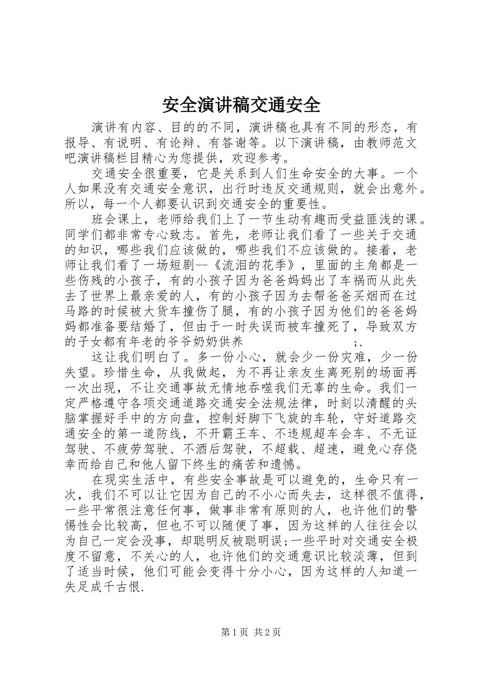 安全演讲交通安全_第1页