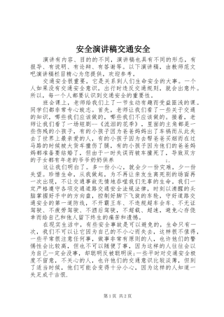 安全演讲交通安全