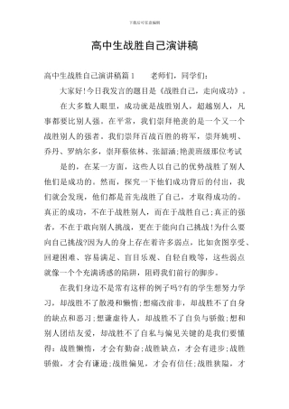 高中生战胜自己演讲稿