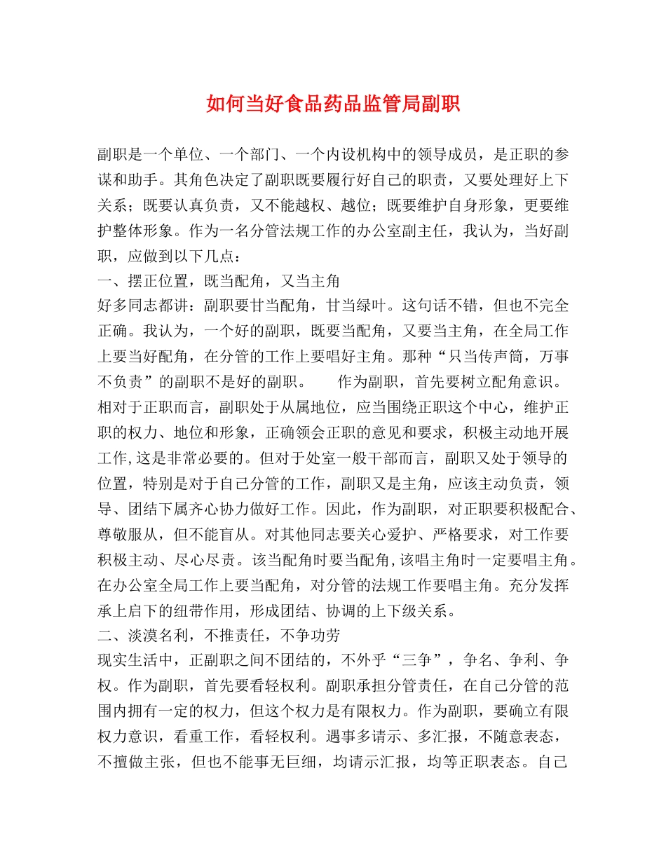如何当好食品药品监管局副职 _第1页