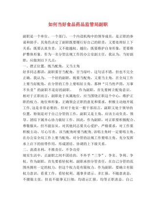 如何当好食品药品监管局副职 