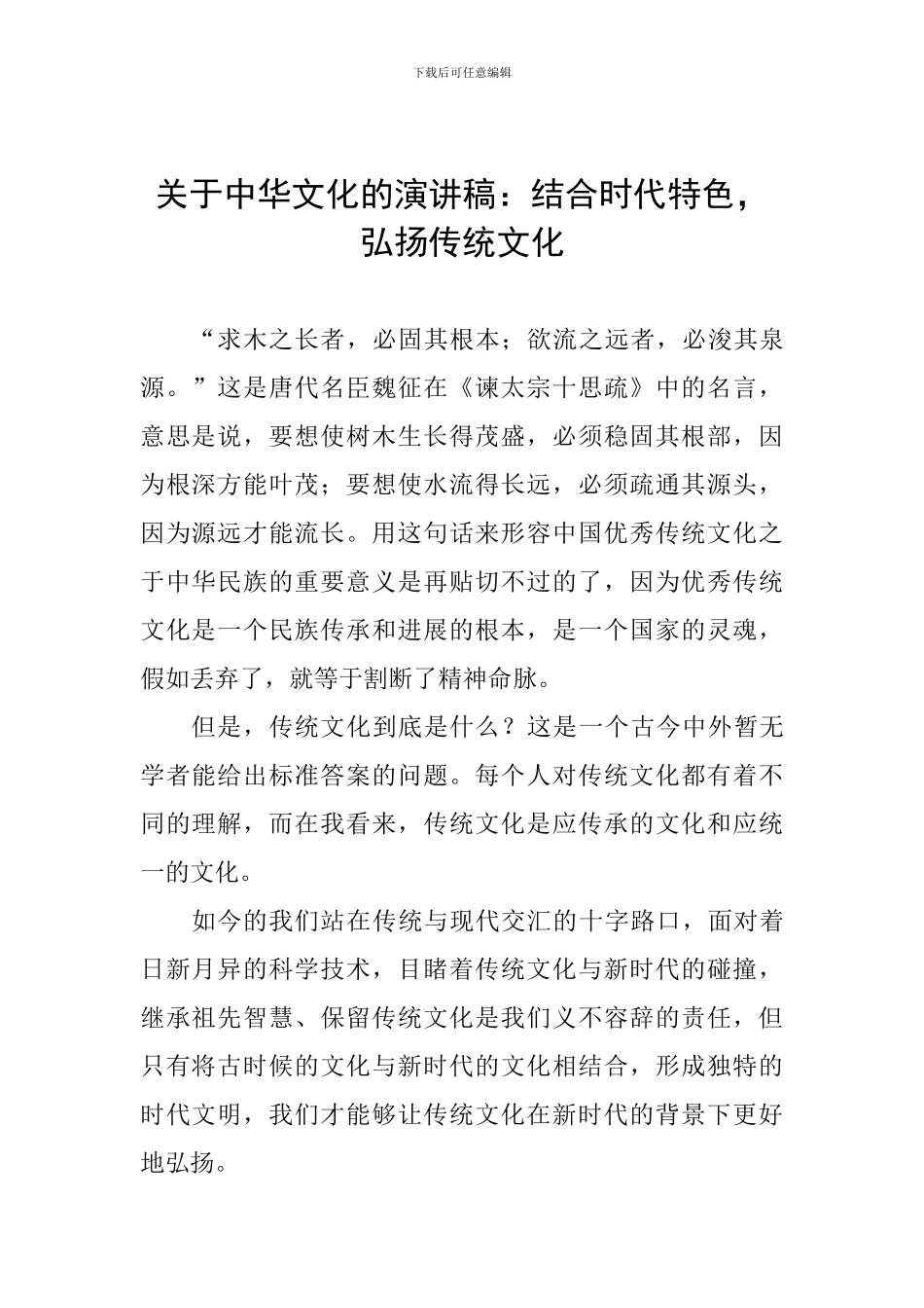关于中华文化的演讲稿：结合时代特色-弘扬传统文化_第1页