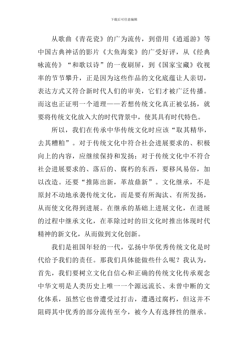 关于中华文化的演讲稿：结合时代特色-弘扬传统文化_第2页