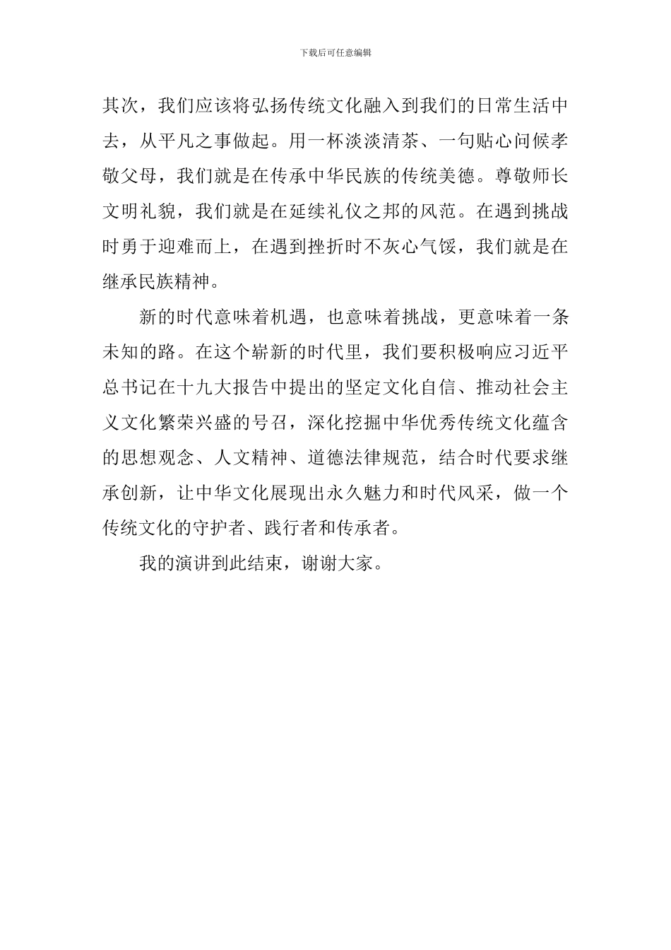 关于中华文化的演讲稿：结合时代特色-弘扬传统文化_第3页