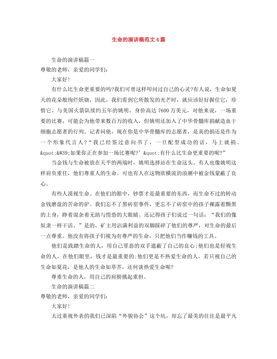 生命的演讲稿范文4篇 _第1页