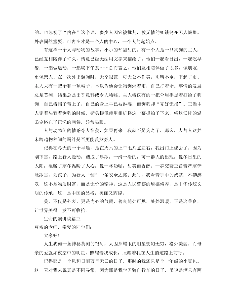 生命的演讲稿范文4篇 _第2页
