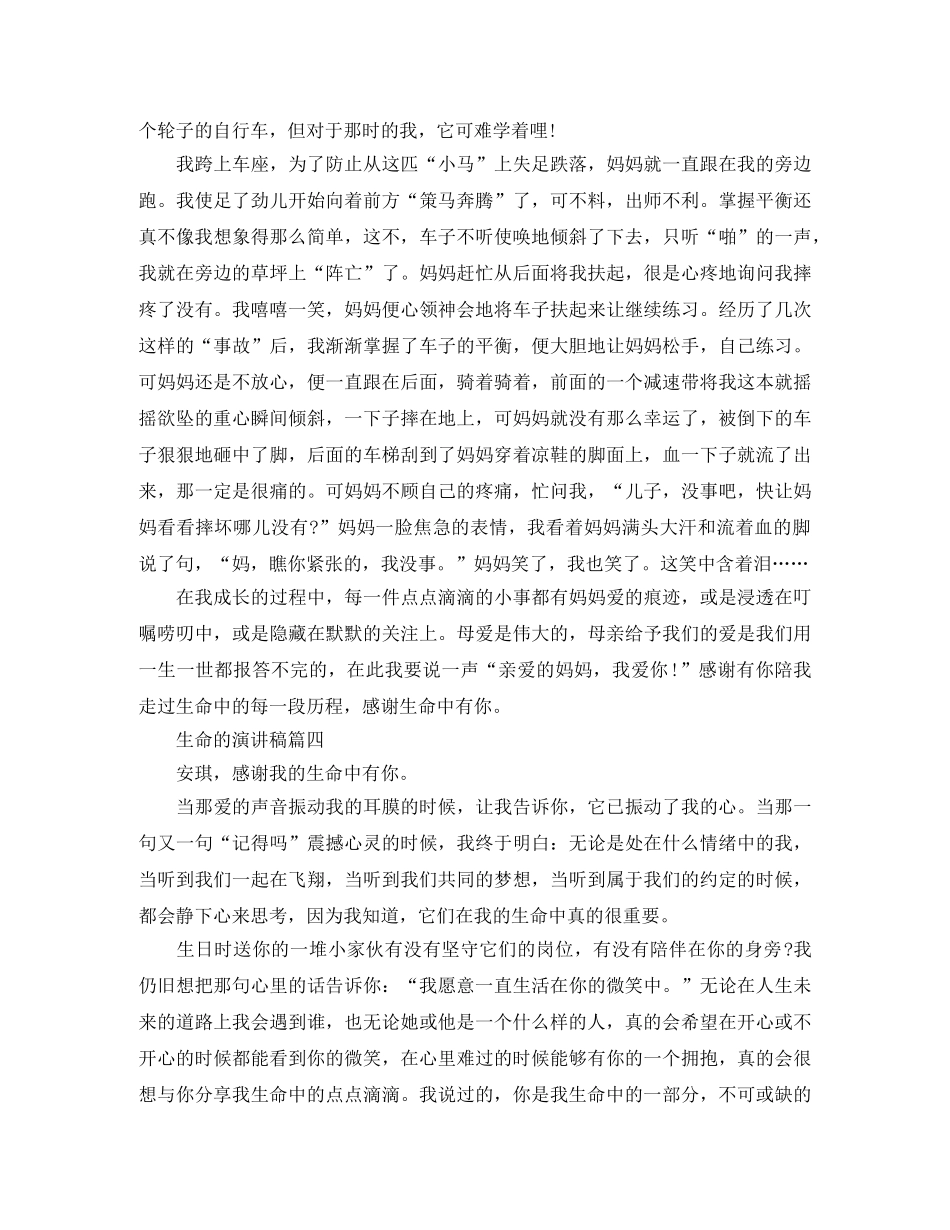 生命的演讲稿范文4篇 _第3页