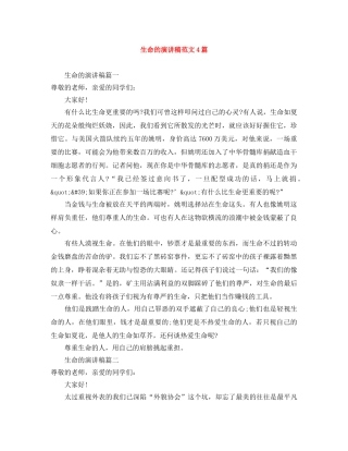 生命的演讲稿范文4篇 