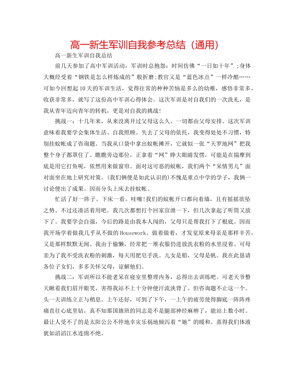 高一新生军训自我参考总结（通用） _第1页