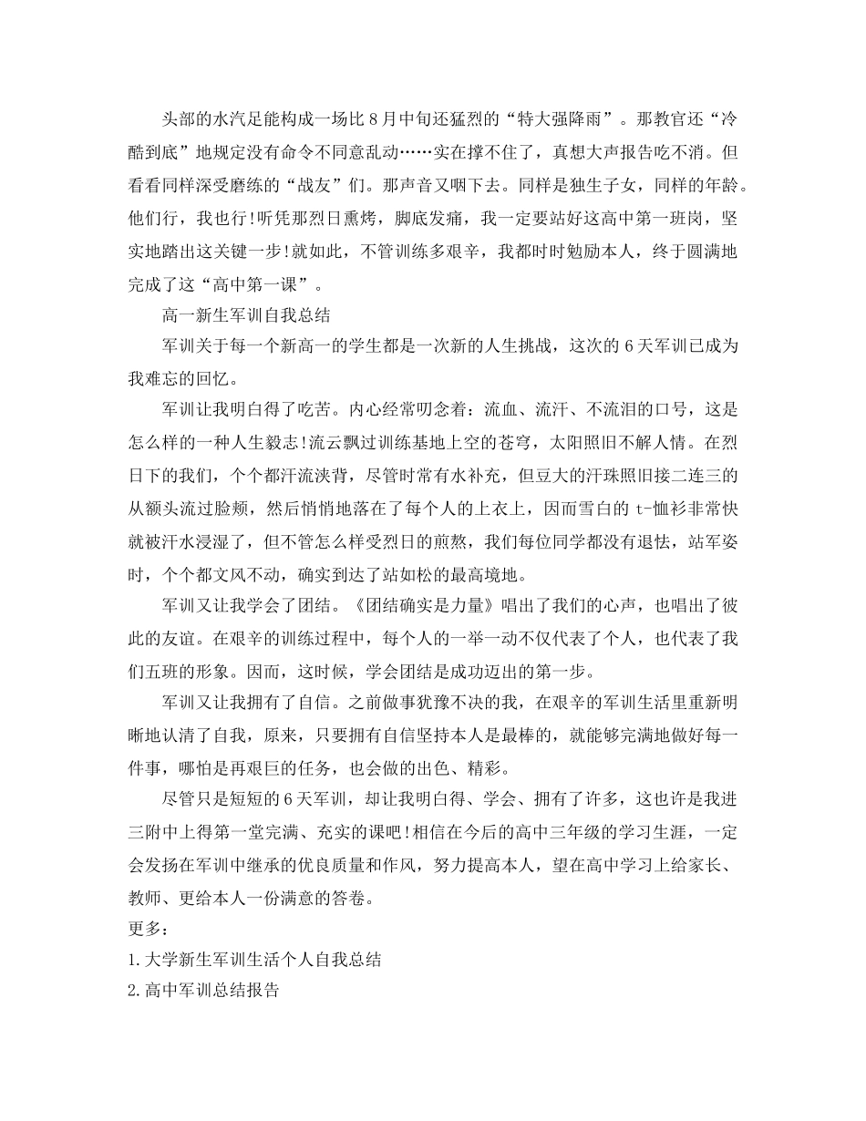 高一新生军训自我参考总结（通用） _第2页