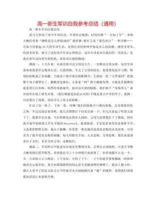 高一新生军训自我参考总结（通用） 