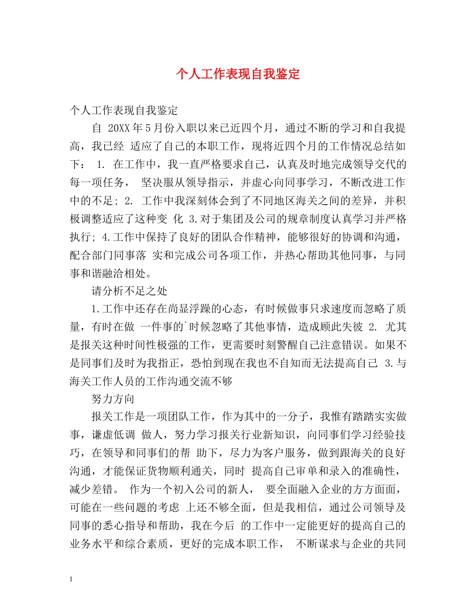 个人工作表现自我鉴定 (2) _第1页