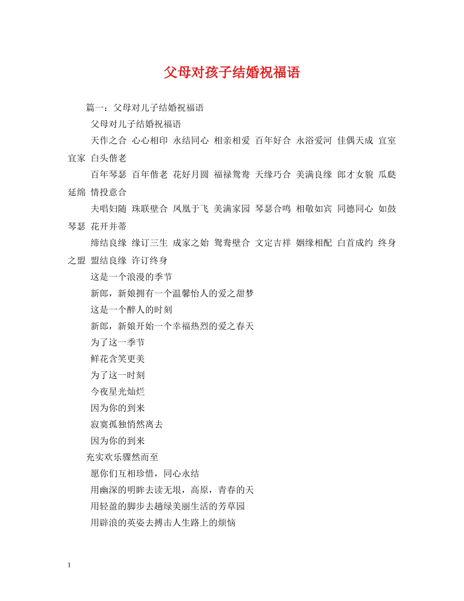 父母对孩子结婚祝福语2 _第1页