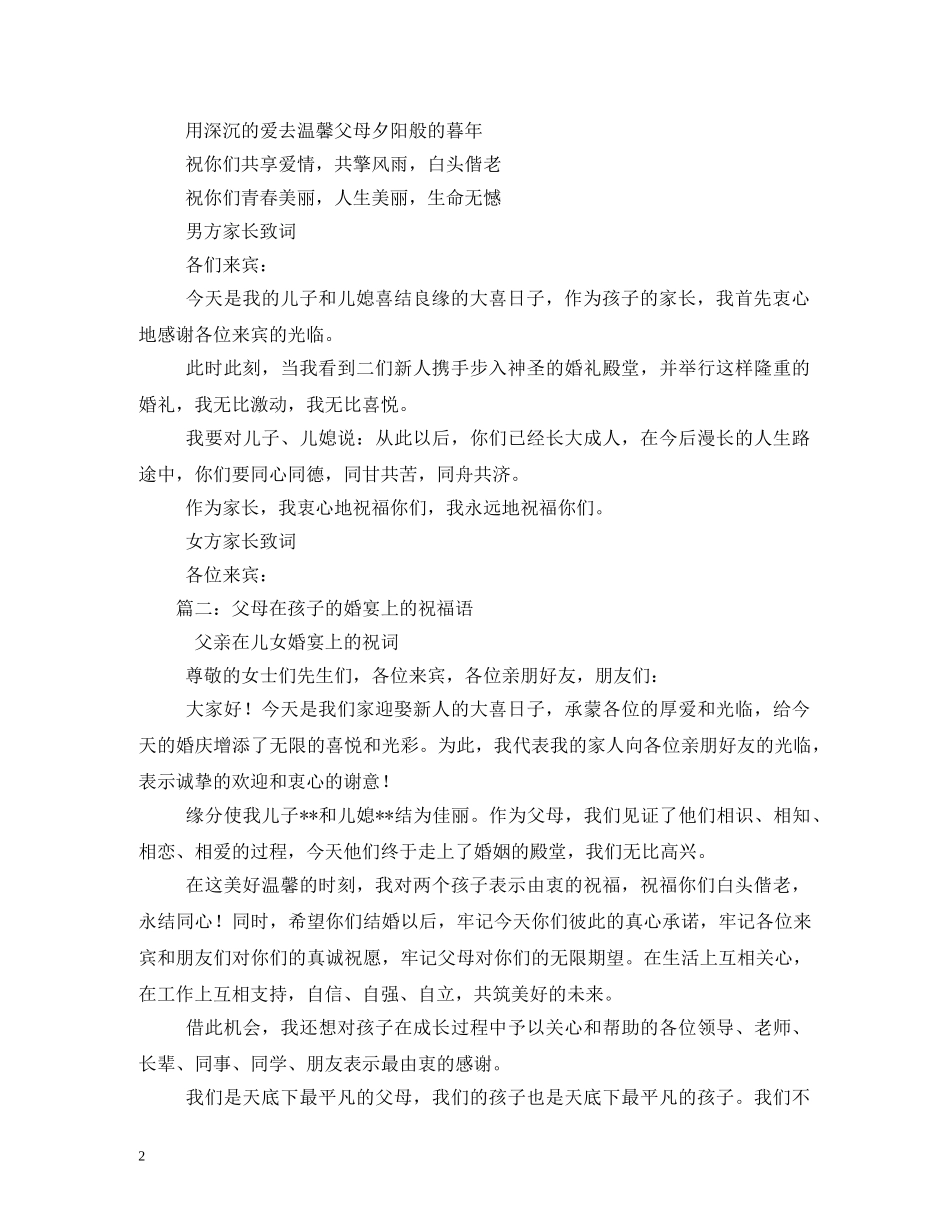 父母对孩子结婚祝福语2 _第2页