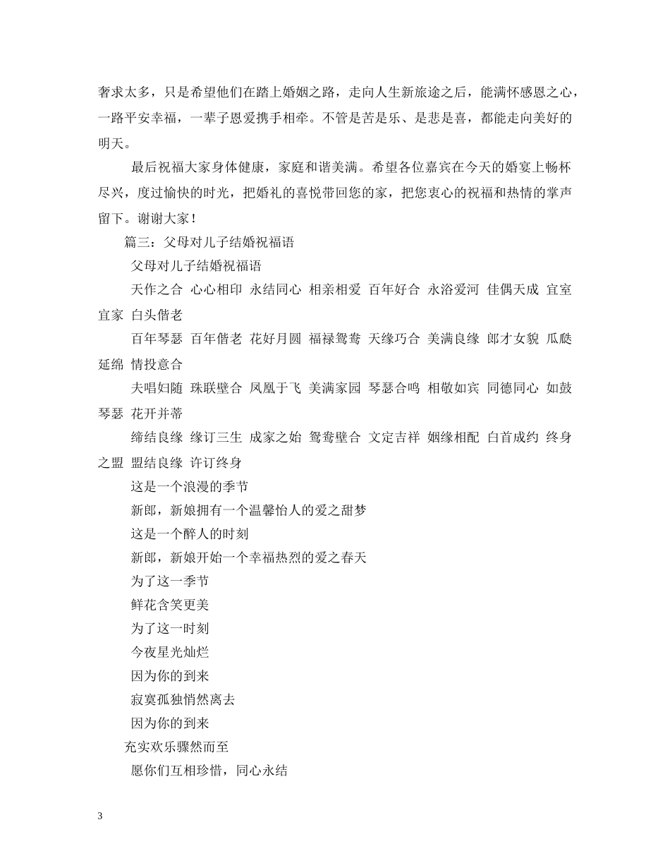 父母对孩子结婚祝福语2 _第3页