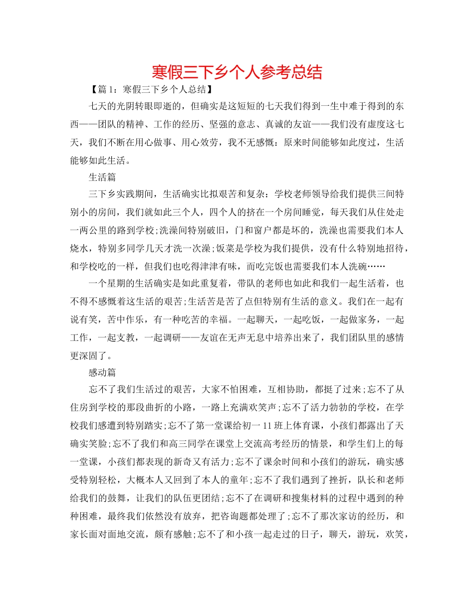 寒假三下乡个人参考总结 _第1页