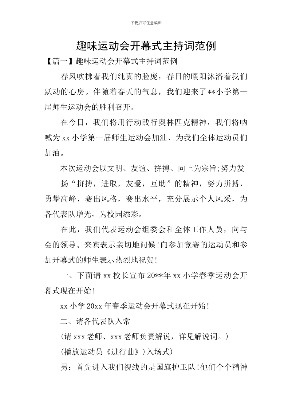 趣味运动会开幕式主持词范例_第1页