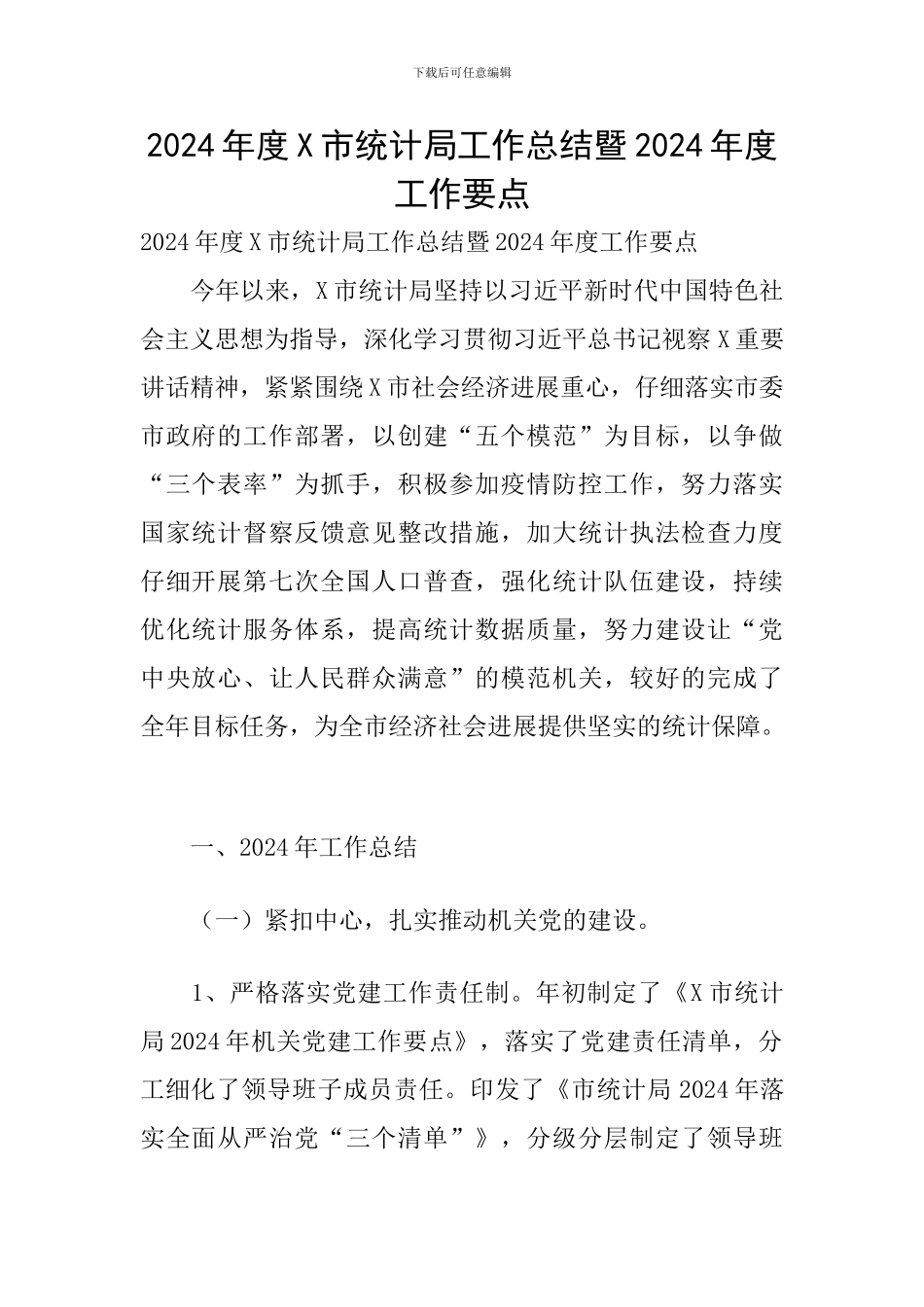 2024年度X市统计局工作总结暨2024年度工作要点_第1页