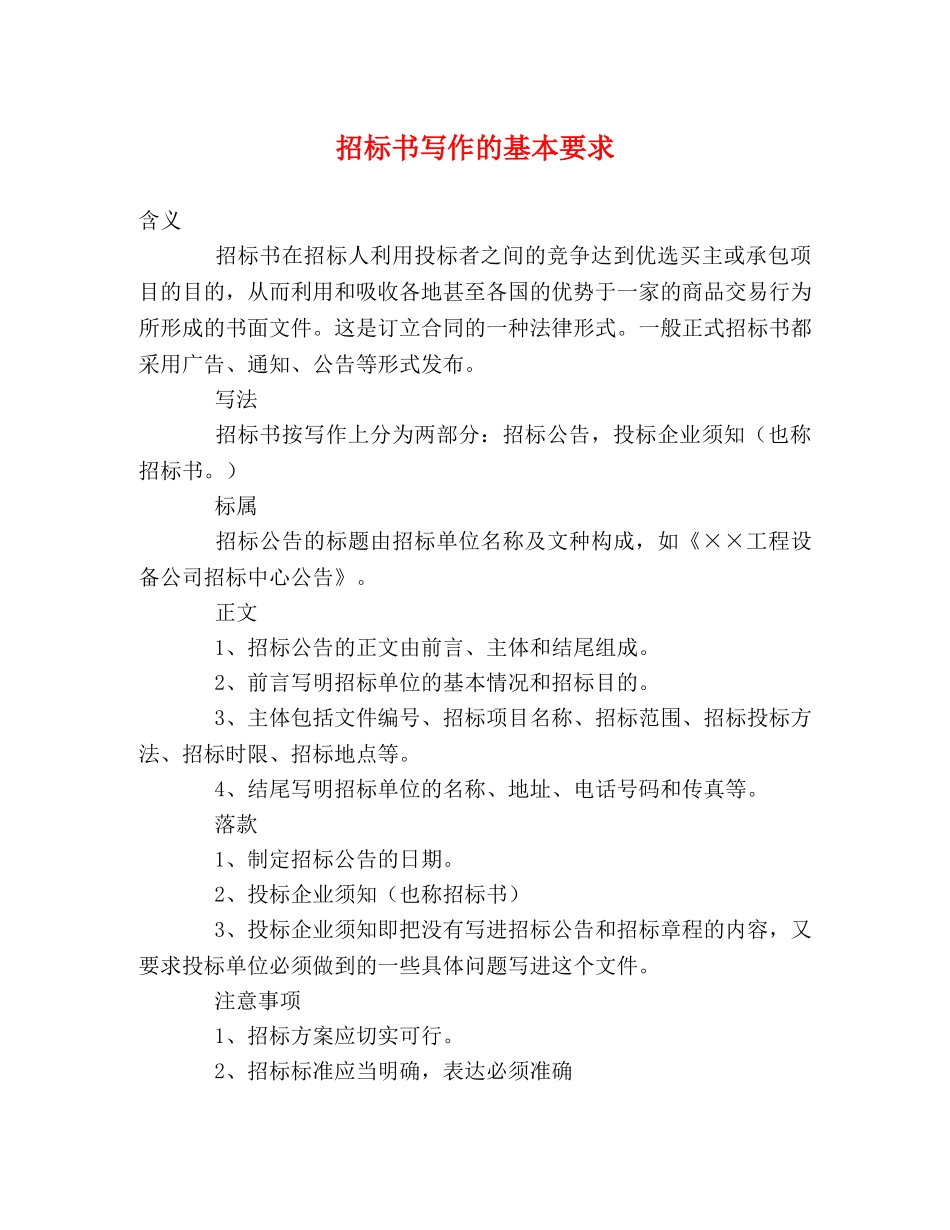 招标书写作的基本要求 (2) _第1页