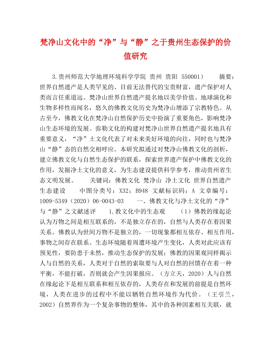 梵净山文化中的“净”与“静”之于贵州生态保护的价值研究 _第1页