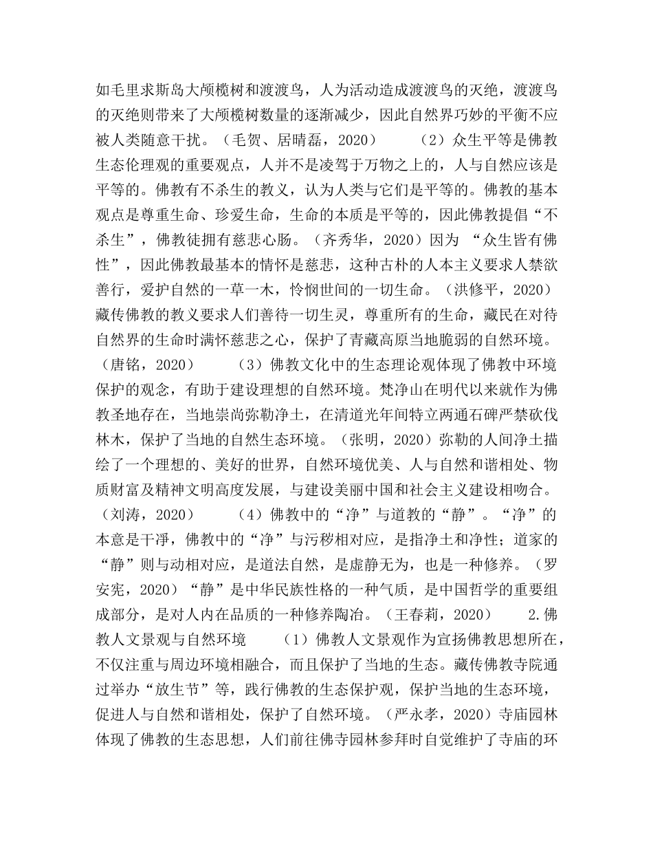 梵净山文化中的“净”与“静”之于贵州生态保护的价值研究 _第2页