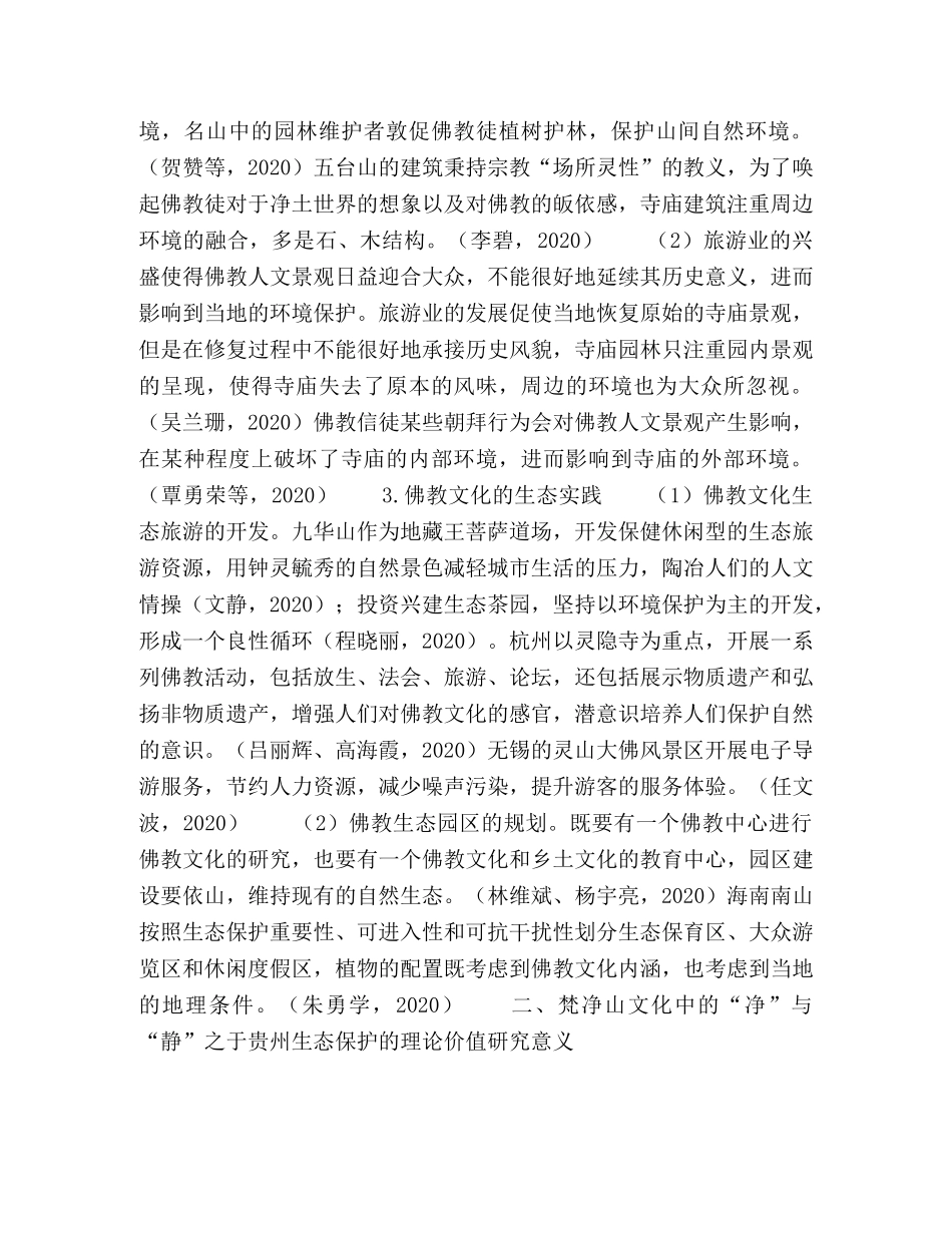 梵净山文化中的“净”与“静”之于贵州生态保护的价值研究 _第3页