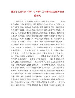 梵净山文化中的“净”与“静”之于贵州生态保护的价值研究 