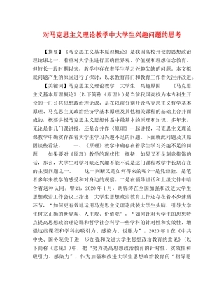 对马克思主义理论教学中大学生兴趣问题的思考 