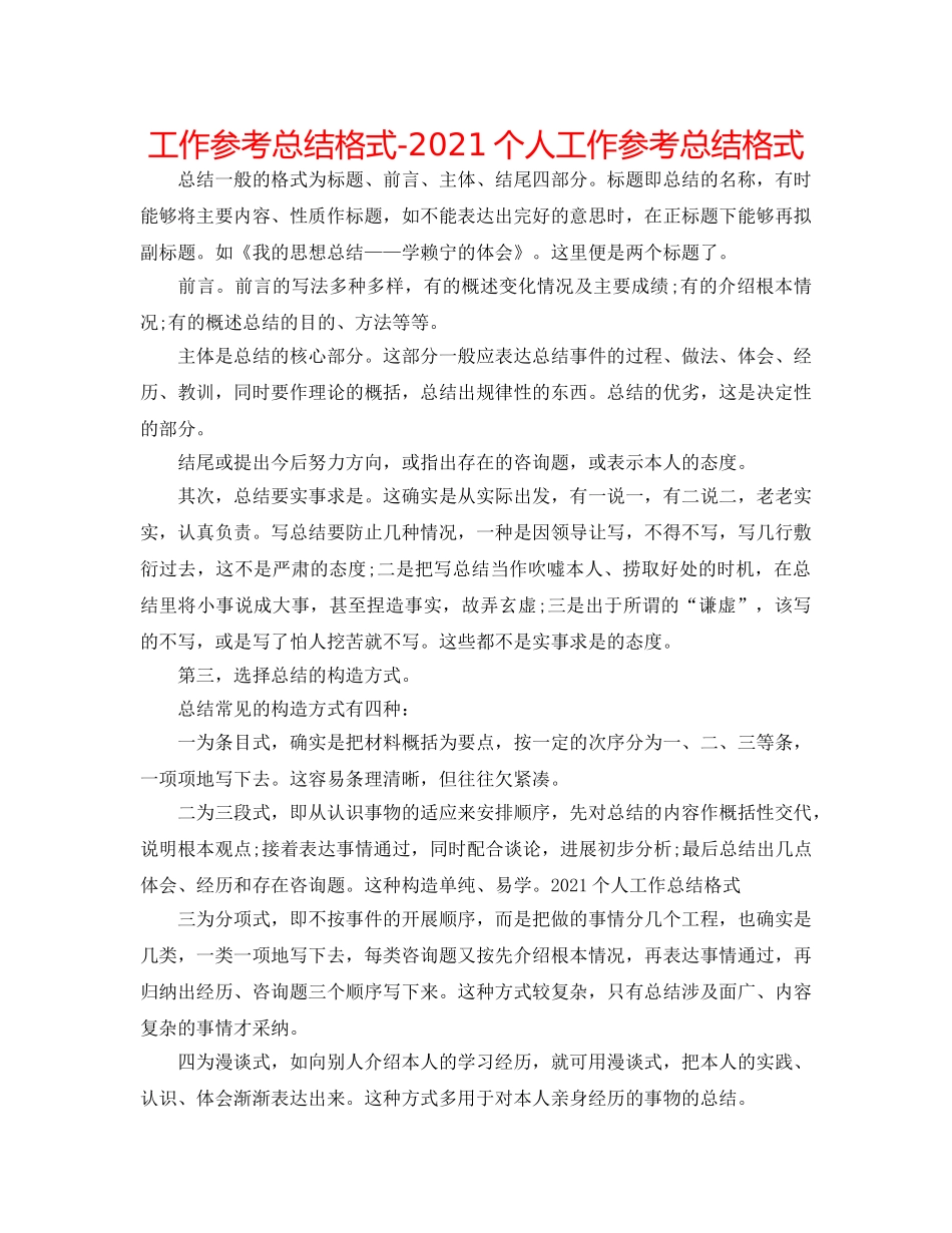 工作参考总结格式-2024个人工作参考总结格式 _第1页