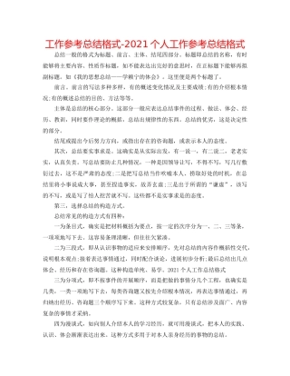 工作参考总结格式-2024个人工作参考总结格式 