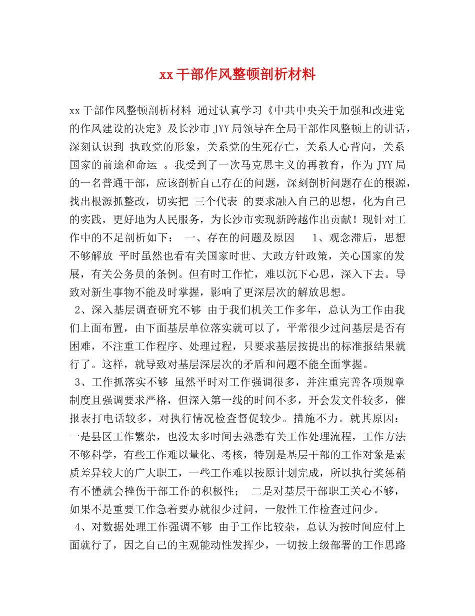节日讲话-xx干部作风整顿剖析材料 _第1页