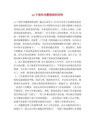 节日讲话-xx干部作风整顿剖析材料 