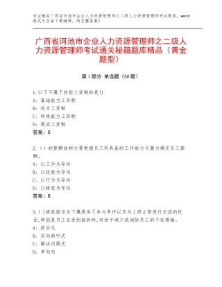 广西省河池市企业人力资源管理师之二级人力资源管理师考试通关秘籍题库精品（黄金题型）