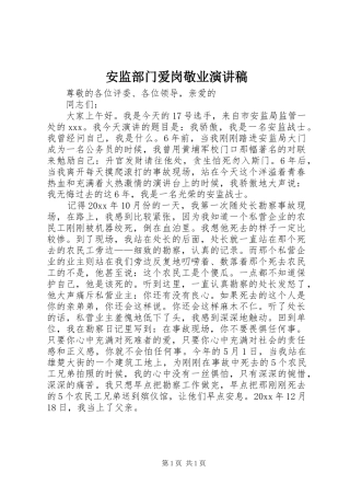 安监部门爱岗敬业演讲范文