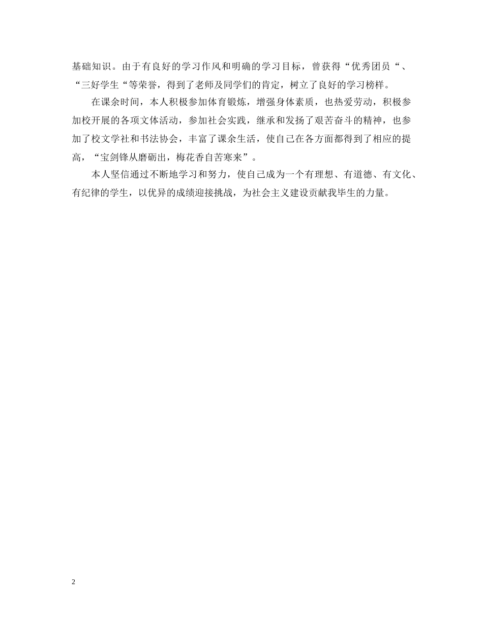 高三优秀团员自我鉴定范文200字 _第2页