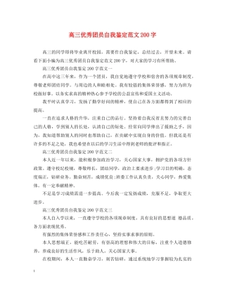 高三优秀团员自我鉴定范文200字 