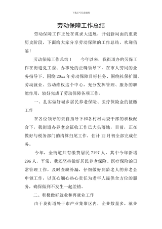劳动保障工作总结