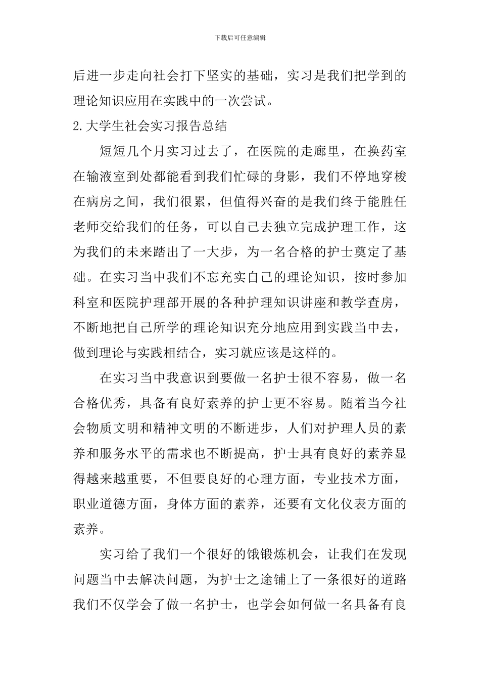 大学生社会实习报告总结_第2页