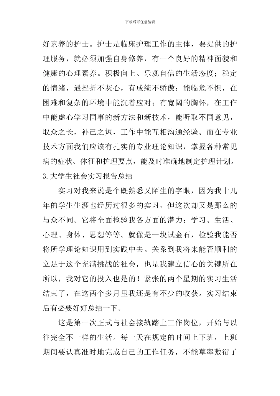 大学生社会实习报告总结_第3页