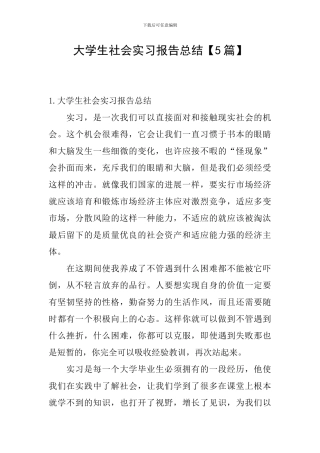 大学生社会实习报告总结