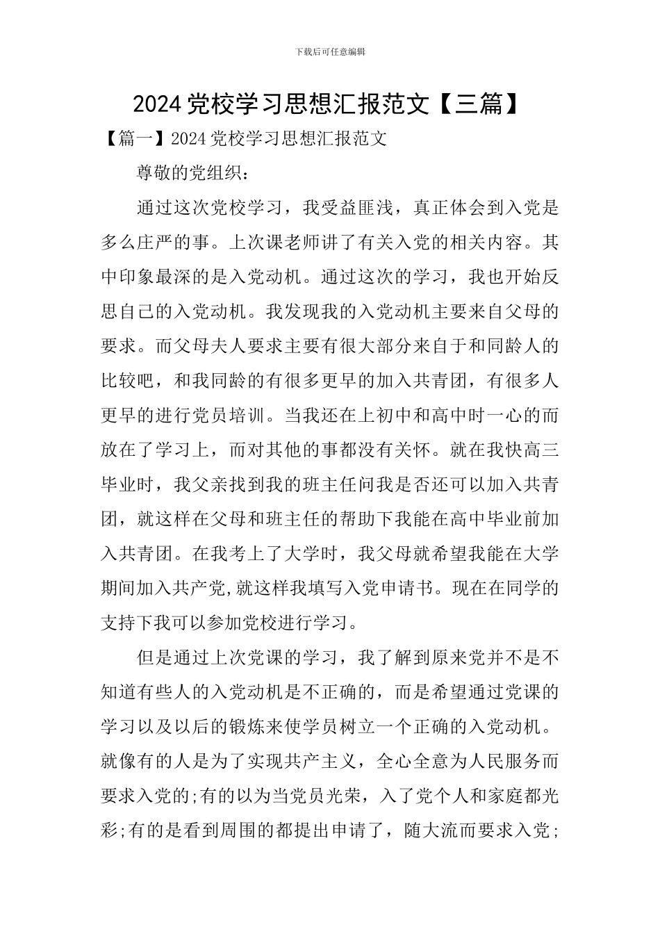 2024党校学习思想汇报范文_第1页