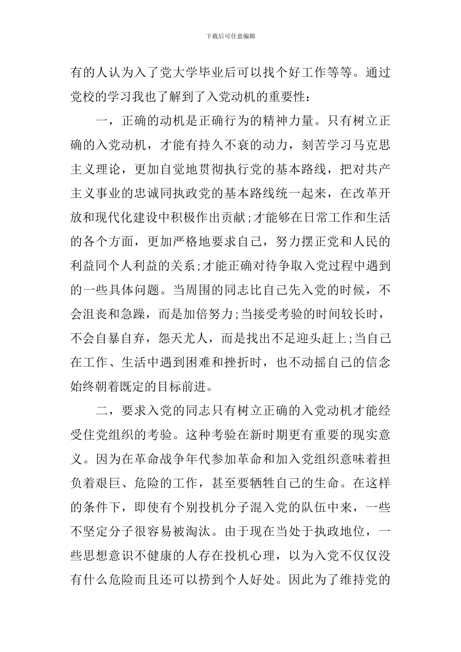 2024党校学习思想汇报范文_第2页