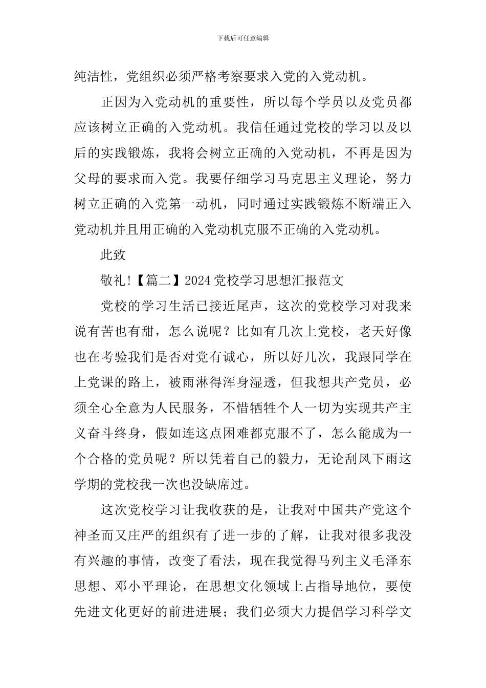 2024党校学习思想汇报范文_第3页