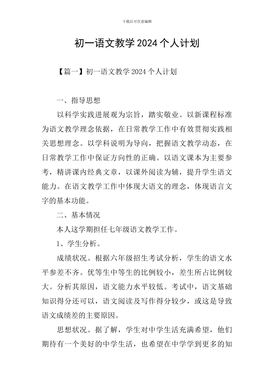初一语文教学2024个人计划_第1页