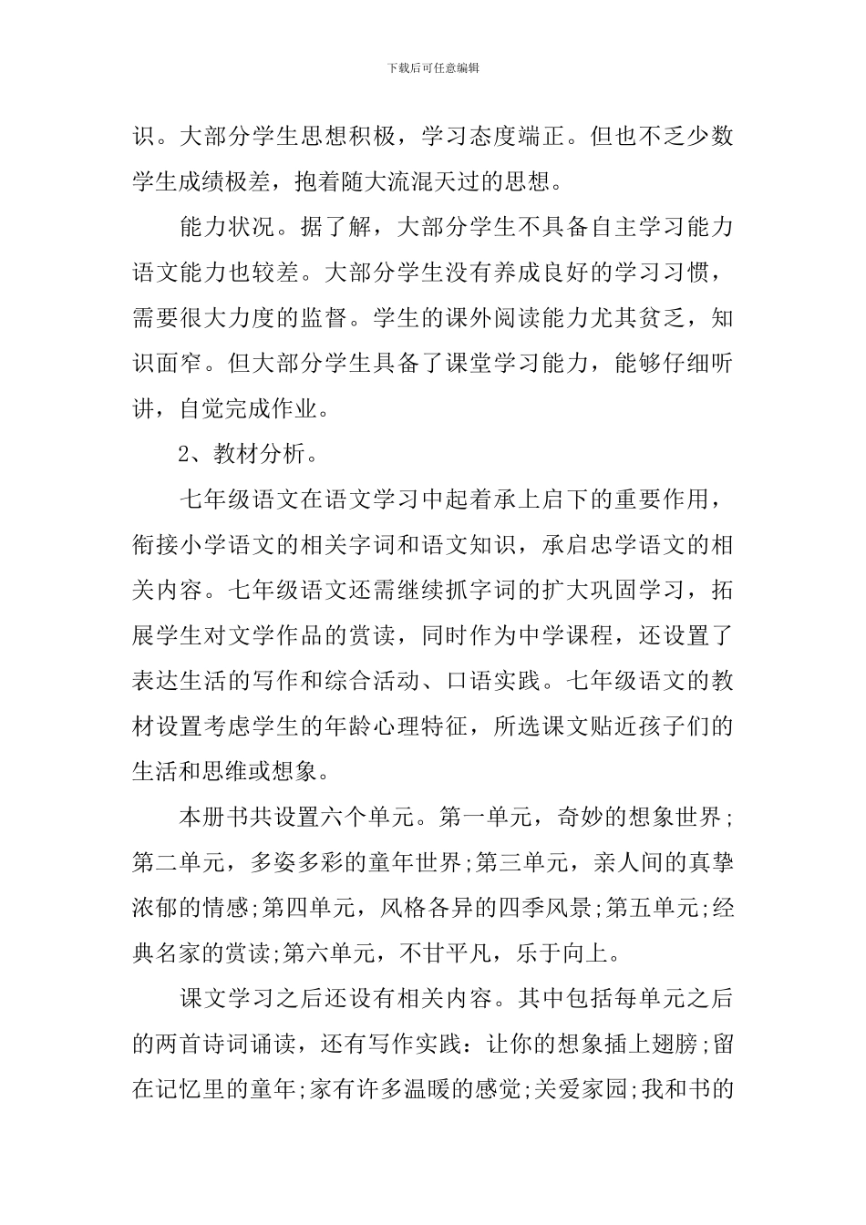 初一语文教学2024个人计划_第2页