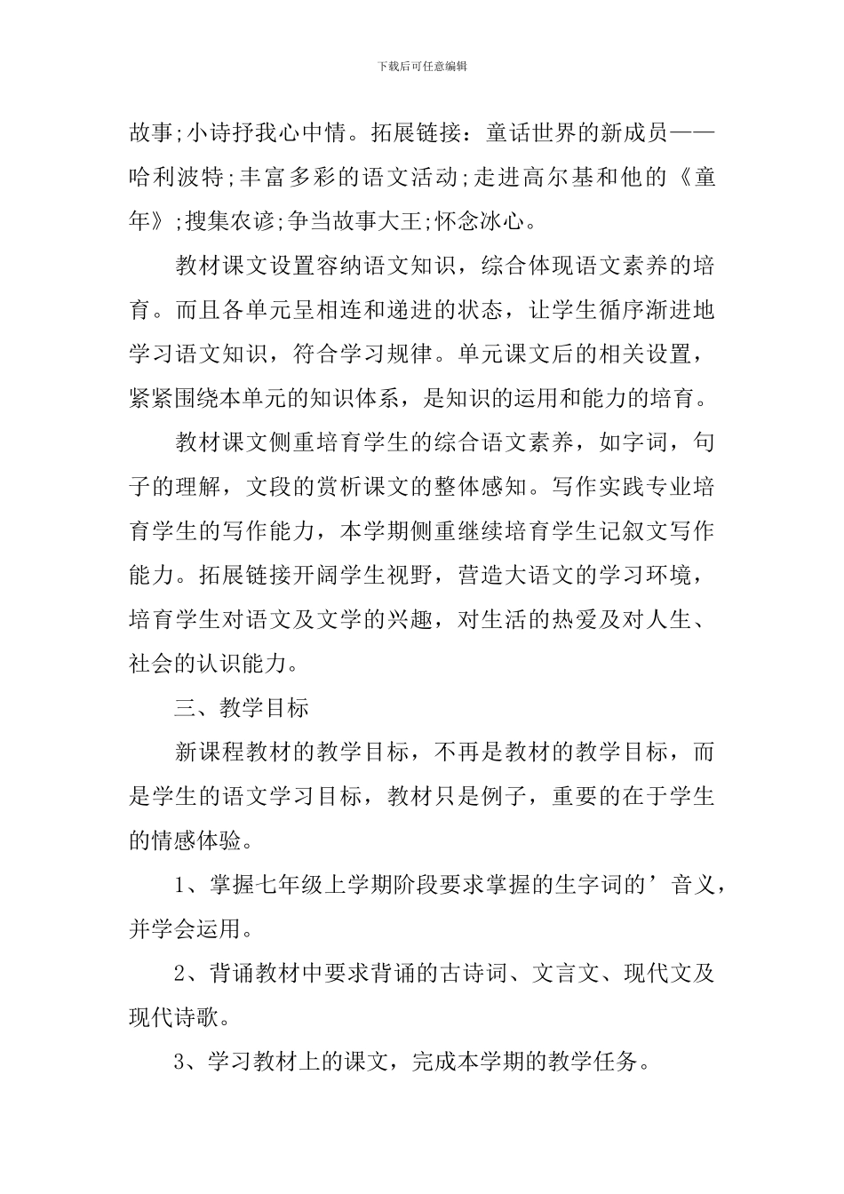 初一语文教学2024个人计划_第3页