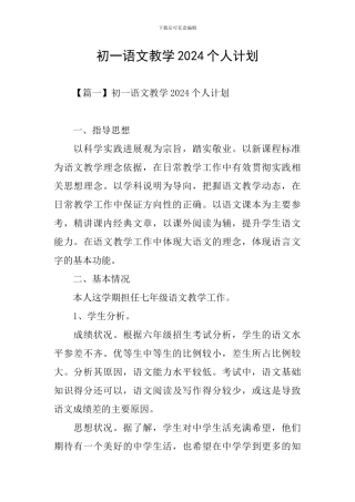 初一语文教学2024个人计划