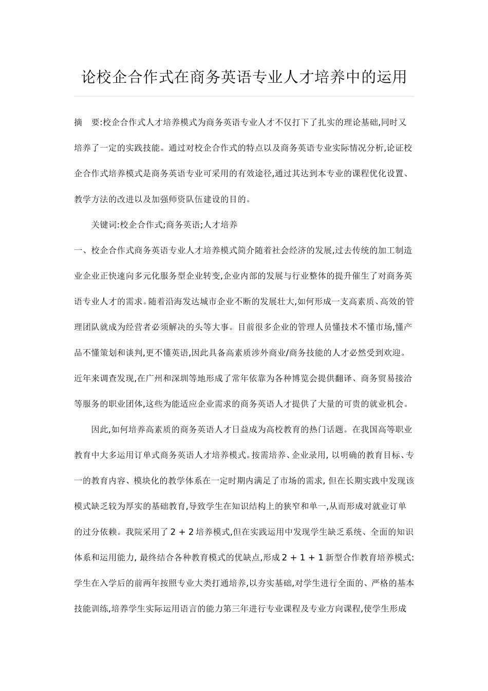 论校企合作式在商务英语专业人才培养中的运用_第1页
