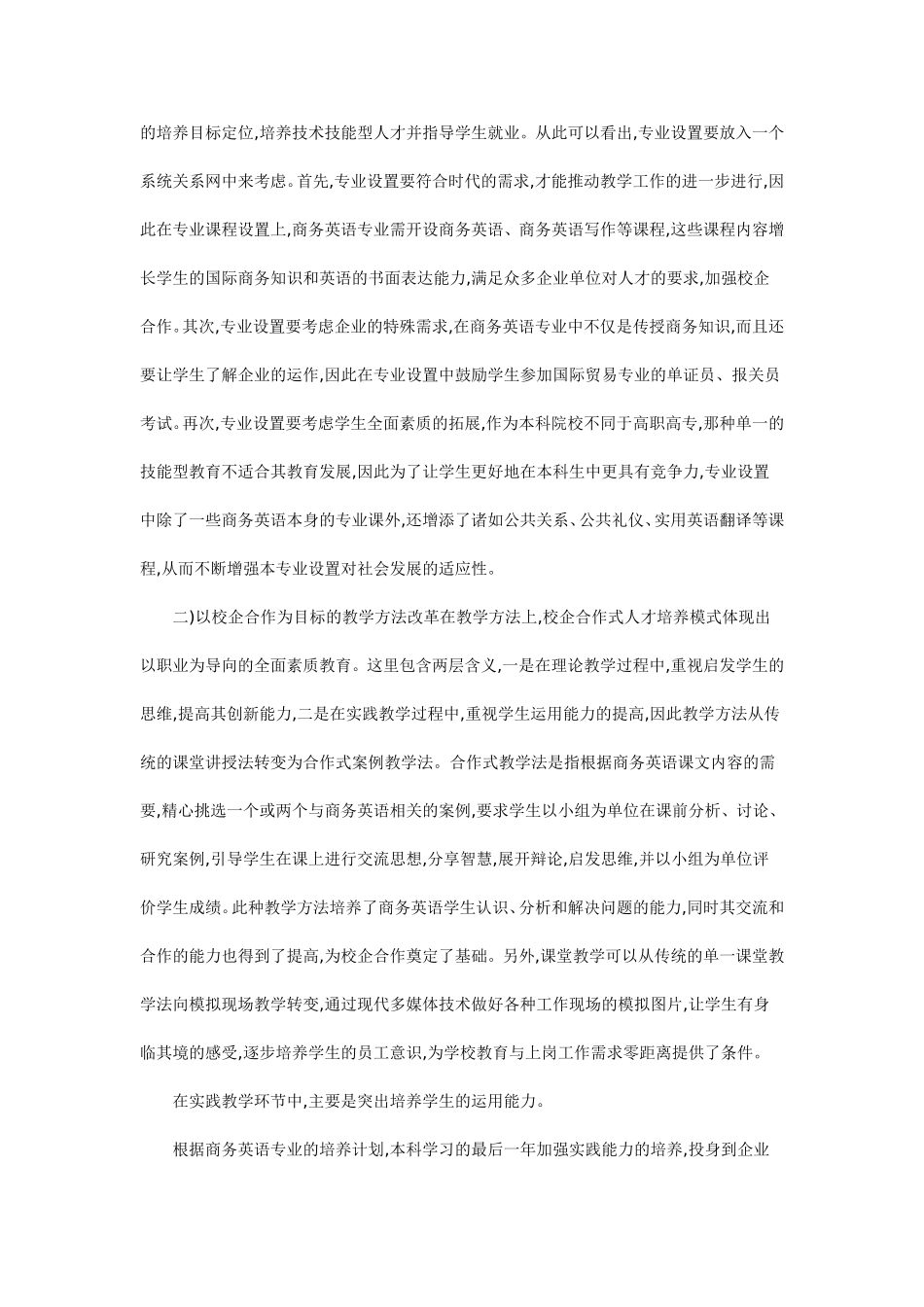 论校企合作式在商务英语专业人才培养中的运用_第3页