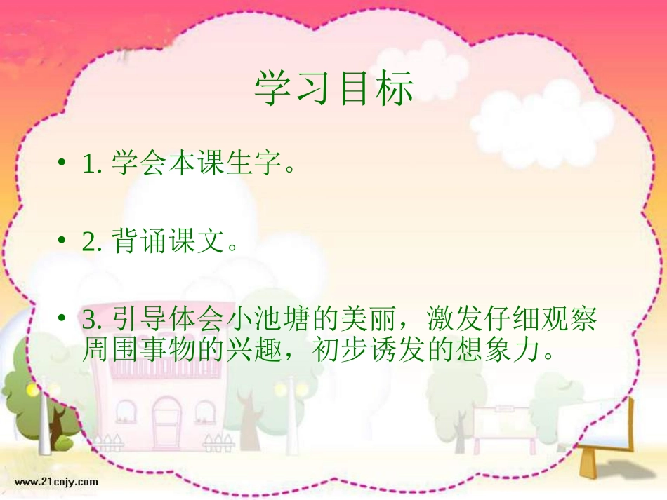 《小池塘》PPT课件_第2页